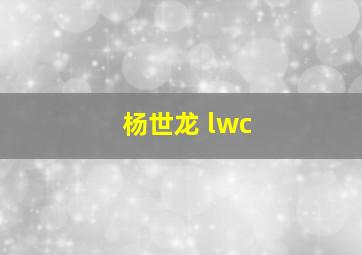 杨世龙 lwc